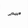 #نینیگایی