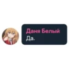 Даня Белый Да.