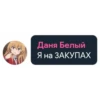 Даня Белый Я на ЗАКУПАХ