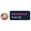 Даня Белый Я не гей