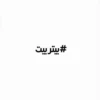#بیتربیت