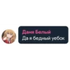 Даня Белый Да я бедный уебок