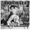 ВИНОВАТА AS готова к наказанию