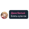 Даня Белый Блять купи пЖ