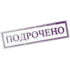 ПОДРОЧЕНО