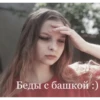 Беды с башкой :)