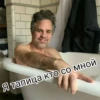 Я тапица кто со мной