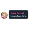 Даня Белый Спасибо ебать
