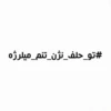 #تو_حلف_نژن_تنم_میلرژه