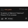 Host_pipka 16 hours ago Че делать то? Дрочить? Смеяться? Плакать? Я не понимаю 0 Reply