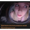 Братишка воспользовался моей беспомощностью