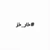 #خار_خز