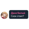 Даня Белый Скок стоит?