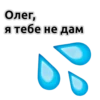 Олег, Я тебе не дам
