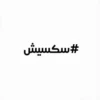 #سكسيش
