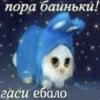 пора баиньки! гаси ебало