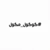 #گوگول_مگول