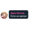Даня Белый Купи на завтра