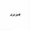 #مزخرف