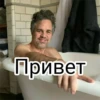 Привет