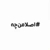 #اصلا من چه