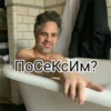 Посексим?