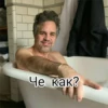 Че как?