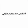 #تنفص_مصنوعیه_طبیعی