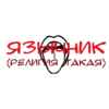 ЯЗЫЧНИК РЕЛИГИЯ ТАКАЯ)