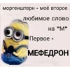 моргенштерн - моё второе любимое слово на "М" Первое - МЕФЕДРОН