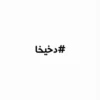 #دخيخا