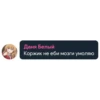 Даня Белый Коржик не еби мозги умоляю