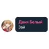 Даня Белый Зай