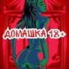 ДОМАШКА 18+