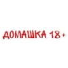 ДОМАШКА 18