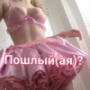 Пошлый(ая)?