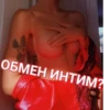 ОБМЕН ИНТИМ?