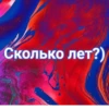 Сколько лет?)