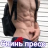 Скинь пресс