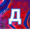 Д