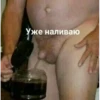 Уже наливаю