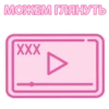 МОЖЕМ ГЛЯНУТЬ XXX
