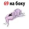 Позы 18+ @pornostikery ⬅️🔞 14