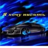 Я хочу писять