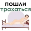 ПОШЛИ. трахаться