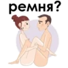 ремня?