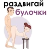 раздвигай 1 булочки =