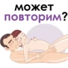 Может повторим?