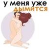 у меня уже ДЫМИТСЯ W