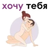 хочу тебя
